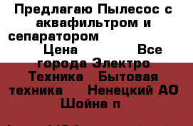 Предлагаю Пылесос с аквафильтром и сепаратором Krausen Aqua Star › Цена ­ 21 990 - Все города Электро-Техника » Бытовая техника   . Ненецкий АО,Шойна п.